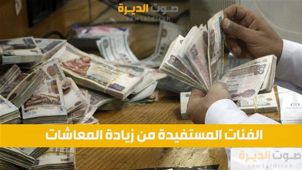 الفئات المستفيدة من زيادة المعاشات