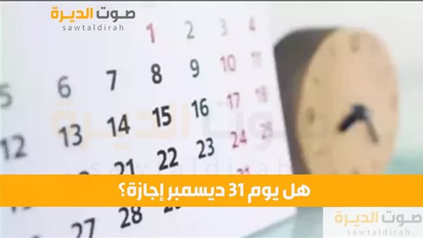 هل يوم 31 ديسمبر إجازة؟