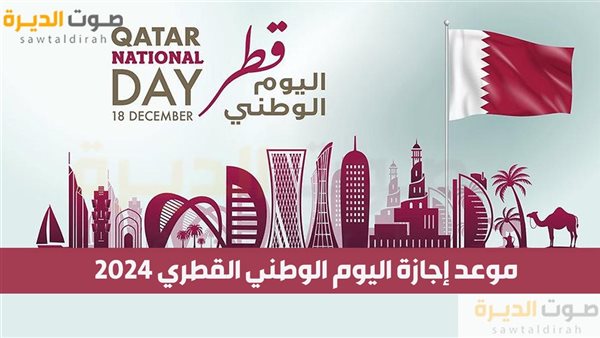 موعد إجازة اليوم الوطني القطري 2024