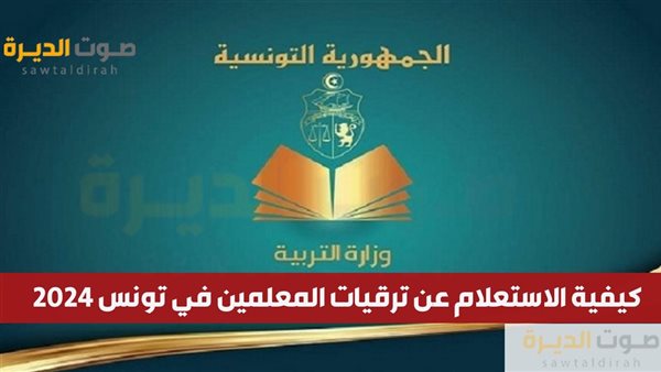 كيفية الاستعلام عن ترقيات المعلمين في تونس 2024