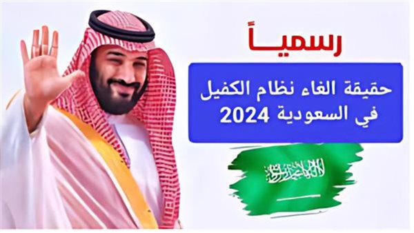 حقيقة إلغاء نظام الكفيل في السعودية