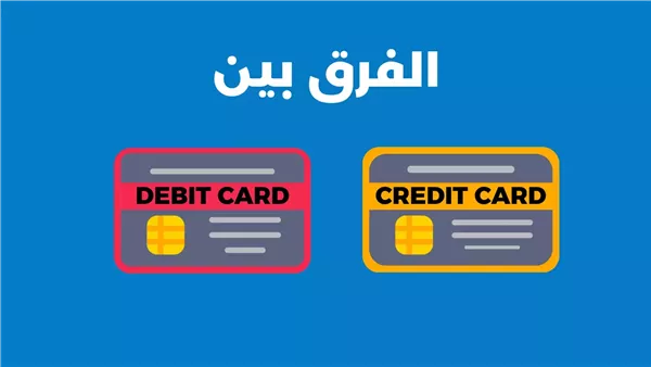 الفرق بين debit card و credit card بالتفصيل