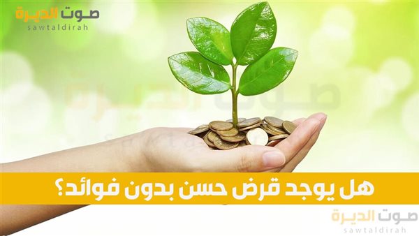 هل يوجد قرض حسن بدون فوائد؟