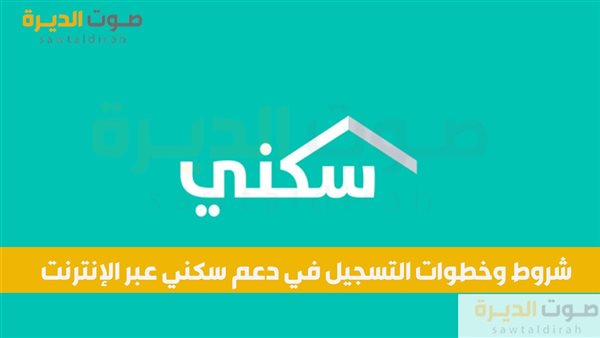 شروط وخطوات التسجيل في دعم سكني عبر الإنترنت