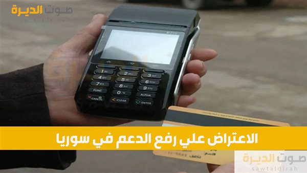 الاعتراض علي رفع الدعم في سوريا