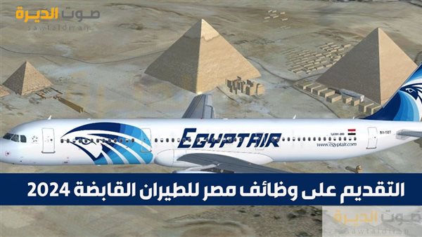 التقديم على وظائف مصر للطيران القابضة 2024