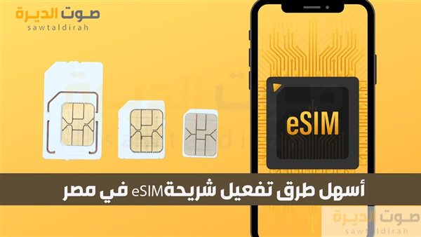 أسهل طرق تفعيل شريحة eSIM في مصر