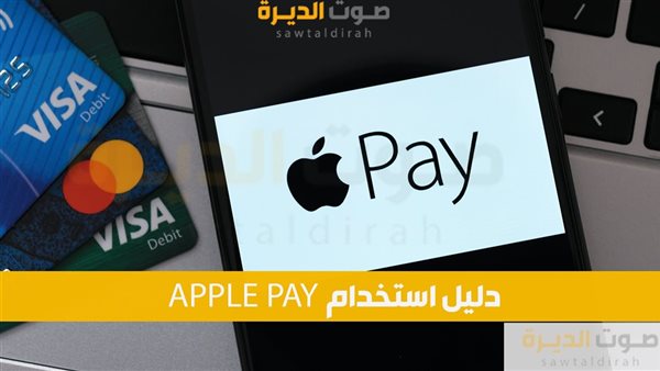 APPLE PAY دليل استخدام