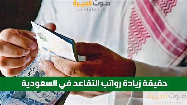 حقيقة زيادة رواتب التقاعد في السعودية