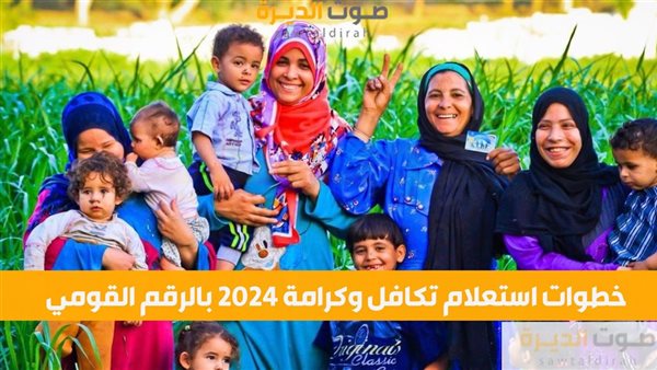 خطوات استعلام تكافل وكرامة 2024 بالرقم القومي