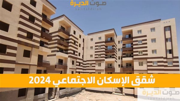 شقق الإسكان الاجتماعي 2024