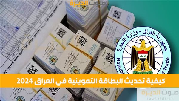 كيفية تحديث البطاقة التموينية في العراق 2024 