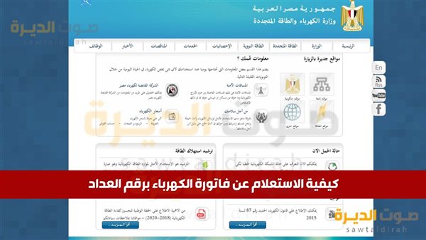 كيفية الاستعلام عن فاتورة الكهرباء برقم العداد