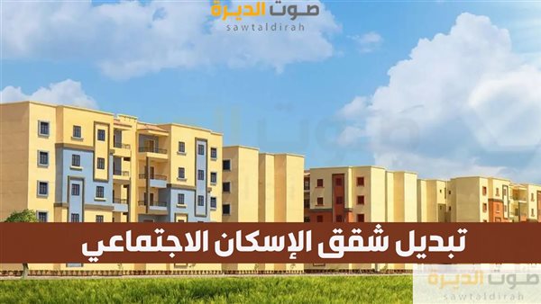 تبديل شقق الإسكان الاجتماعي