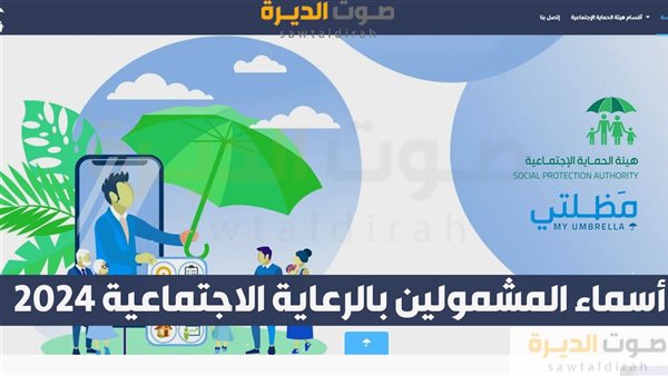 أسماء المشمولين بالرعاية الاجتماعية 2024