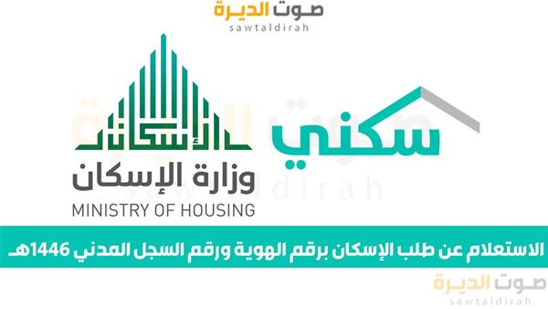 الاستعلام عن طلب الإسكان برقم الهوية ورقم السجل المدني 1446ه