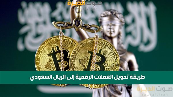 طريقة تحويل العملات الرقمية إلى الريال السعودي