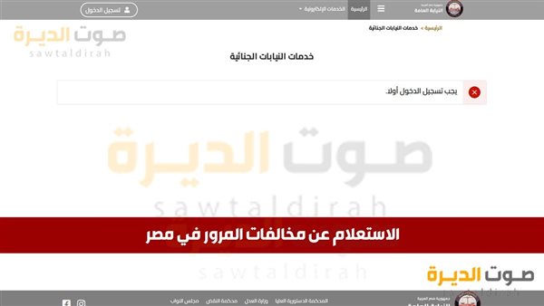 الاستعلام عن مخالفات المرور في مصر