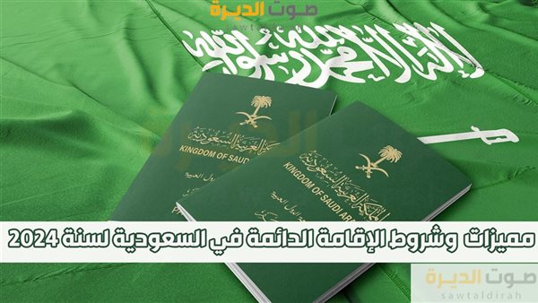 مميزات وشروط الإقامة الدائمة في السعودية لسنة 2024