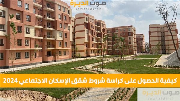 كيفية الحصول على كراسة شروط شقق الإسكان الاجتماعي 2024