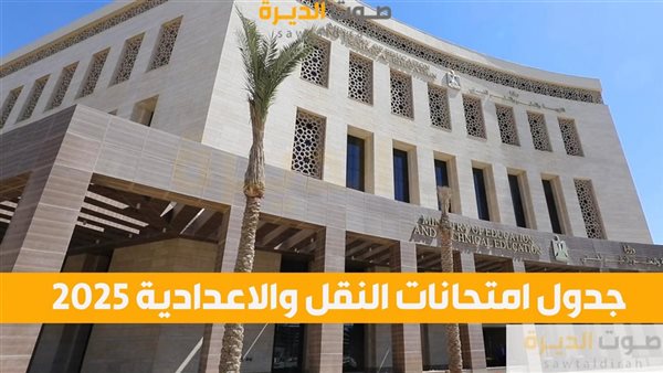 جدول امتحانات النقل والاعدادية 2025