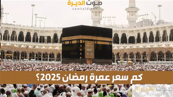 كم سعر عمرة رمضان 2025؟