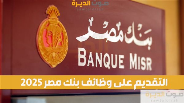 التقديم على وظائف بنك مصر 2025