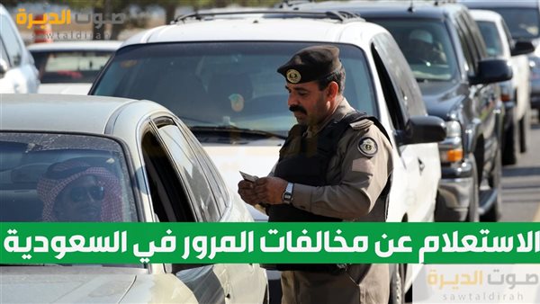 الاستعلام عن مخالفات المرور في السعودية