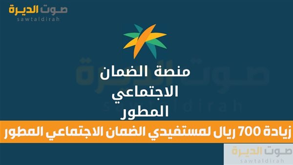 زيادة 700 ريال لمستفيدي الضمان الاجتماعي المطور