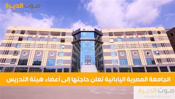 الجامعة المصرية اليابانية تعلن حاجتها إلى أعضاء هيئة التدريس