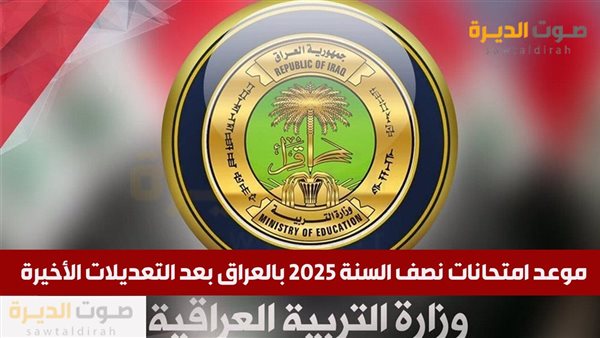 موعد امتحانات نصف السنة 2025 بالعراق بعد التعديلات الأخيرة