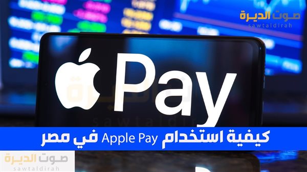 كيفية استخدام Apple Pay في مصر؟