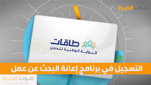 التسجيل في برنامج إعانة البحث عن عمل 