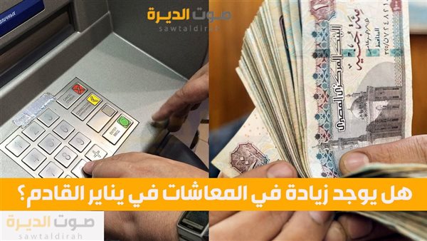 هل يوجد زيادة في المعاشات في يناير القادم؟