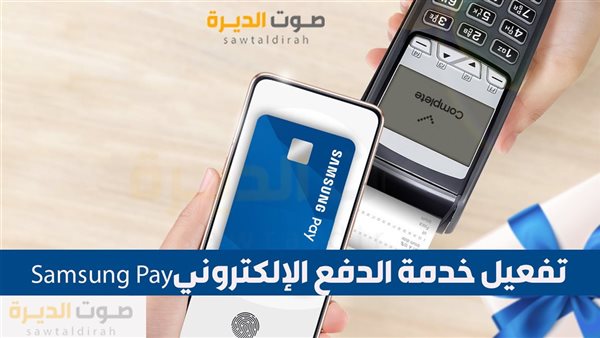 Samsung Payتفعيل خدمة الدفع الإلكتفعيل خدمة الدفع الإلكتروني