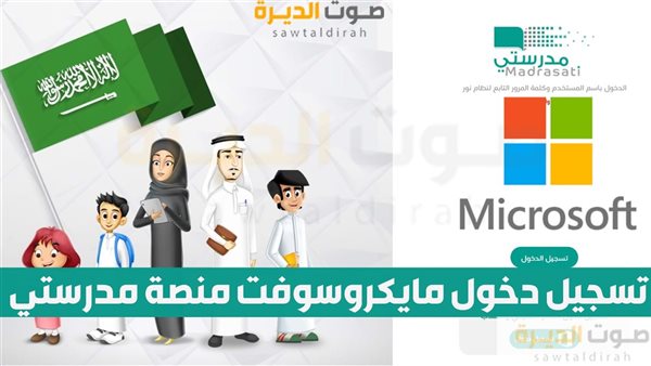 تسجيل دخول مايكروسوفت منصة مدرستي