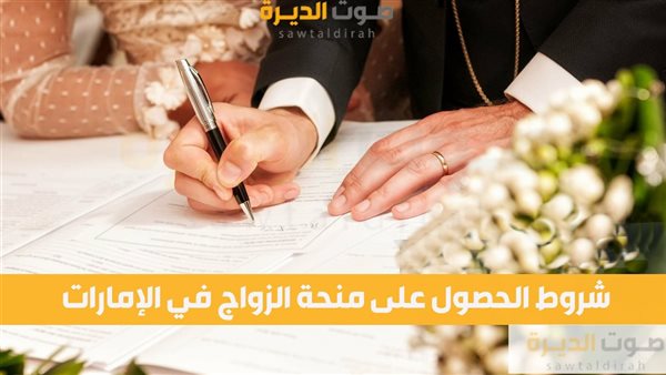 شروط الحصول على منحة الزواج في الإمارات