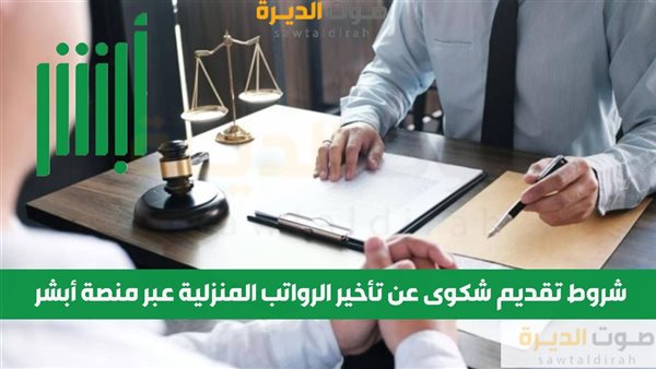 شروط تقديم شكوى عن تأخير الرواتب المنزلية عبر منصة أبشر