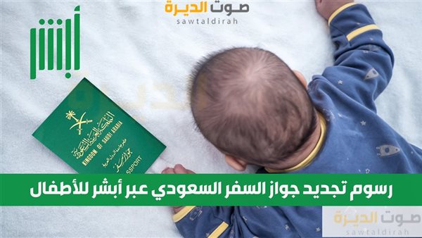 رسوم تجديد جواز السفر السعودي عبر أبشر للأطفال 