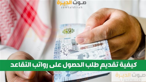 كيفية تقديم طلب الحصول على رواتب التقاعد