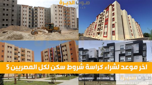 اخر موعد لشراء كراسة شروط سكن لكل المصريين 5