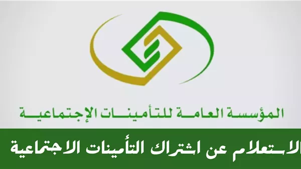 خطوات الاستعلام عن الاشتراك في التأمينات الاجتماعية