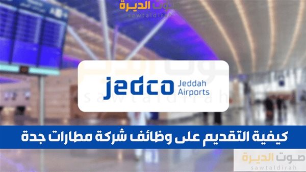 كيفية التقديم على وظائف شركة مطارات جدة