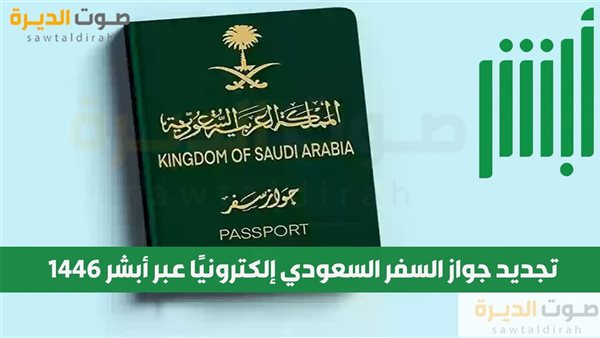 تجديد جواز السفر السعودي إلكترونيًا عبر أبشر 1446