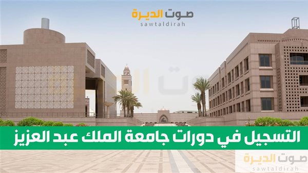  التسجيل في دورات جامعة الملك عبد العزيز