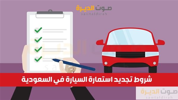 شروط تجديد استمارة السيارة في السعودية