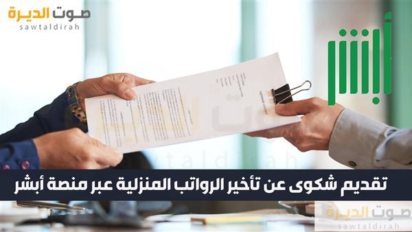 تقديم شكوى عن تأخير الرواتب المنزلية عبر منصة أبشر