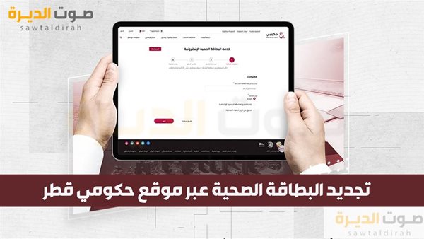 تجديد البطاقة الصحية عبر موقع حكومي قطر