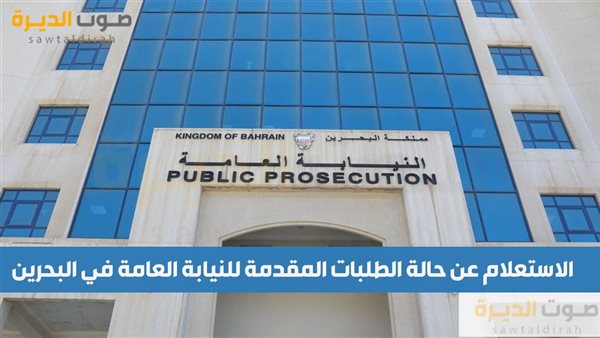 الاستعلام عن حالة الطلبات المقدمة للنيابة العامة في البحرين