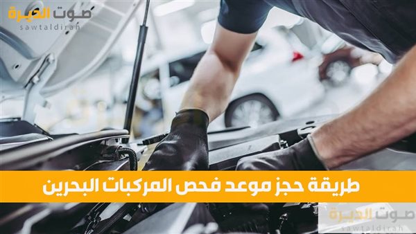 طريقة حجز موعد فحص المركبات البحرين